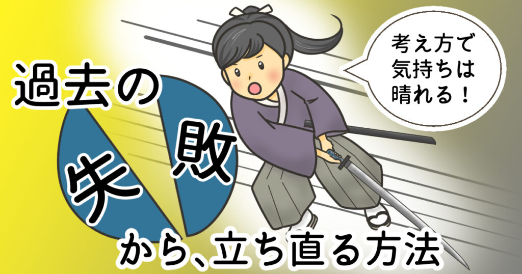 過去の失敗を思い出した時の立ち直り方7選。ミスばかりでも大丈夫! ゲッティ&まいの夫婦ブログ 過去の失敗を思い出した時の立ち直り方7選。ミスばかりでも大丈夫! ゲッティ&まいの夫婦ブログ